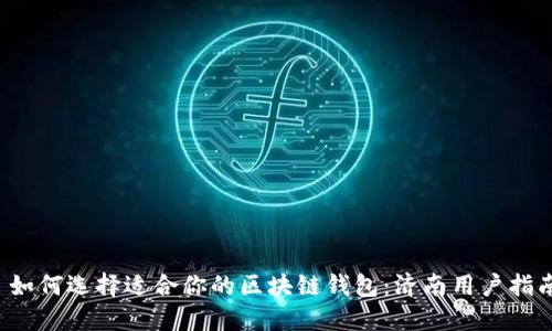 如何选择适合你的区块链钱包:济南用户指南