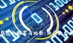冷钱包的推荐与比较:热门款式详解