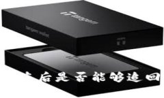国外冷钱包被盗后是否能够追回:分析与对策
