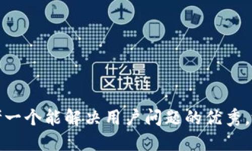 思考一个能解决用户问题的优秀，放进
