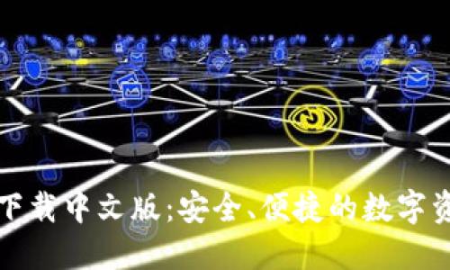 比特派钱包下载中文版:安全、便捷的数字资产管理工具