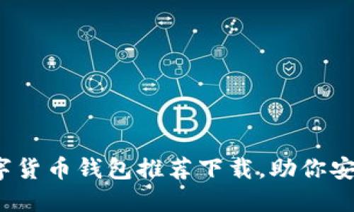 2023年最佳数字货币钱包推荐下载,助你安全管理数字资产