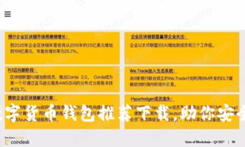 2023年最佳数字货币钱包推荐下载,助你安全管理数字资产