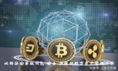 比特派安卓版钱包:安全、便捷的数字资产管理