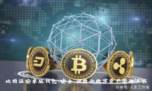 比特派安卓版钱包:安全、便捷的数字资产管理工具