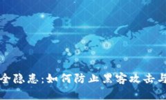 冷钱包安全隐患:如何防止黑客攻击与保护资产