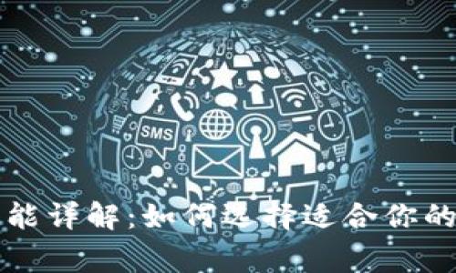 常用的加密钱包功能详解:如何选择适合你的数字资产管理工具
