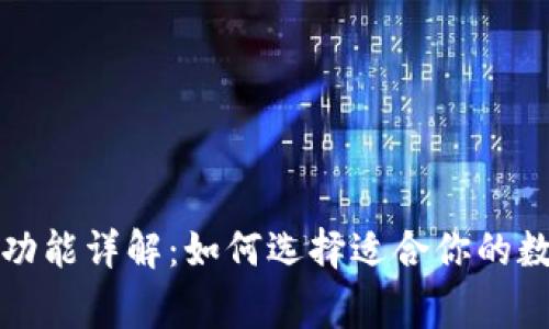 常用的加密钱包功能详解:如何选择适合你的数字资产管理工具