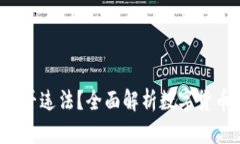 :OKEx平台买币是否违法？全面解析数字货币交易的