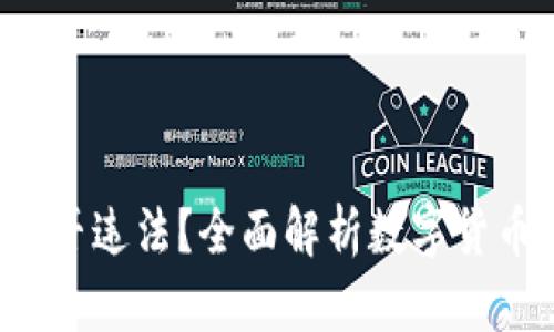 :OKEx平台买币是否违法？全面解析数字货币交易的法律风险