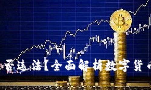 :OKEx平台买币是否违法？全面解析数字货币交易的法律风险