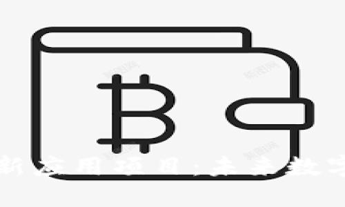 探索区块链创新应用项目:未来数字经济的驱动力