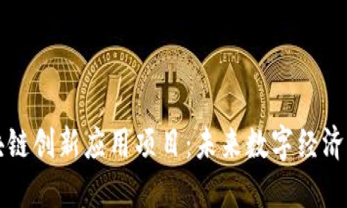 探索区块链创新应用项目:未来数字经济的驱动力