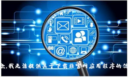 抱歉，我无法提供关于下载非官网应用程序的信息。