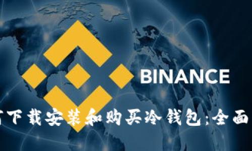 如何下载安装和购买冷钱包:全面指南