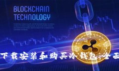 如何下载安装和购买冷钱包:全面指南