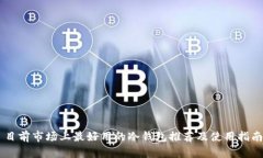 目前市场上最好用的冷钱包推荐及使用指南
