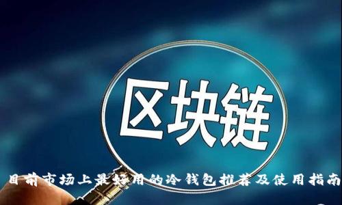 目前市场上最好用的冷钱包推荐及使用指南