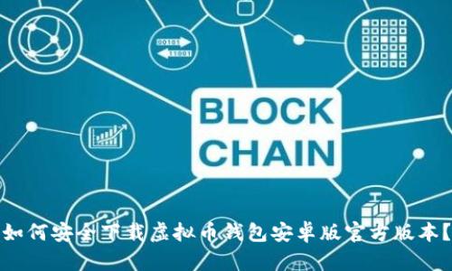 如何安全下载虚拟币钱包安卓版官方版本？
