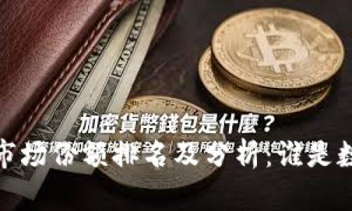 2023年加密货币市场份额排名及分析:谁是数字货币的领军者?