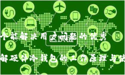 思考一个能解决用户问题的优秀
深入理解硬件冷钱包的工作原理与使用指南