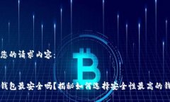 以下是您的请求内容：区块链钱包最安全吗？揭