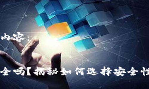 以下是您的请求内容：


区块链钱包最安全吗？揭秘如何选择安全性最高的钱包方案