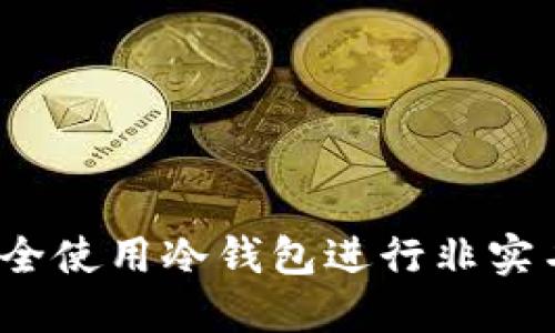 如何安全使用冷钱包进行非实名交易?