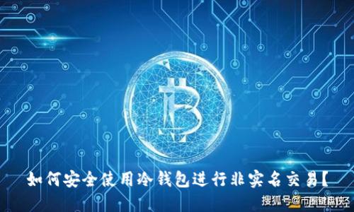 如何安全使用冷钱包进行非实名交易?