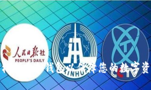如何轻松创建冷钱包以保障您的数字资产安全