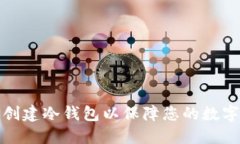 如何轻松创建冷钱包以保障您的数字资产安全