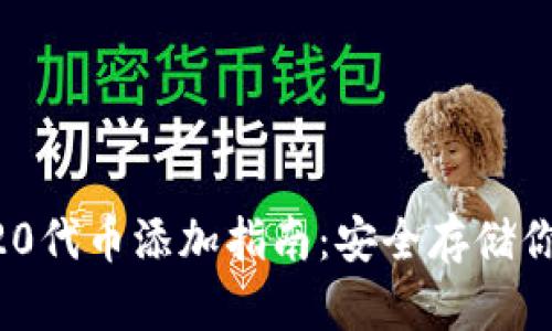 冷钱包ERC20代币添加指南:安全存储你的数字资产
