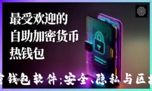 不记名的加密钱包软件:安全、隐私与区块链资产管理