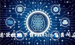 如何快速便捷地下载KuCoin交易所应用程序