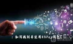 : 如何找到并使用EBPay钱包?