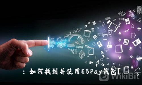 : 如何找到并使用EBPay钱包?