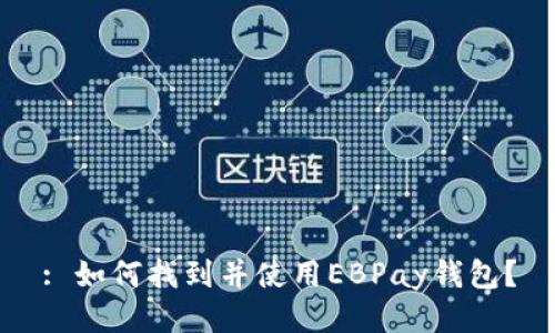 : 如何找到并使用EBPay钱包?