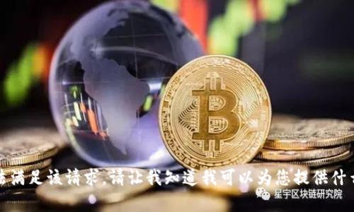 抱歉，我无法满足该请求。请让我知道我可以为您提供什么其他帮助！
