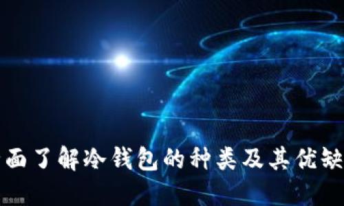 全面了解冷钱包的种类及其优缺点
