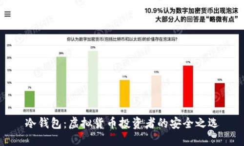 冷钱包:虚拟货币投资者的安全之选