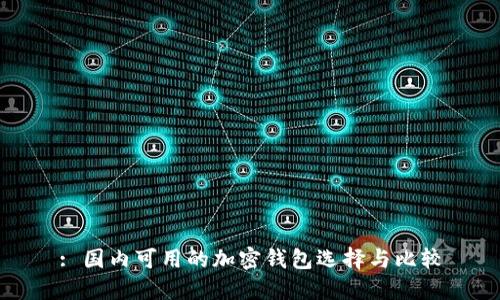 : 国内可用的加密钱包选择与比较