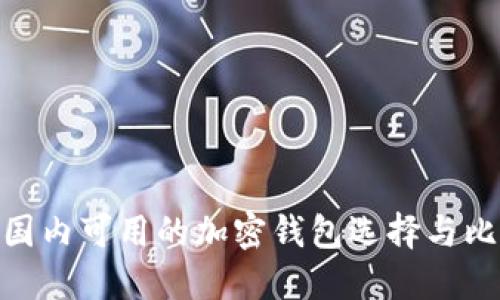 : 国内可用的加密钱包选择与比较