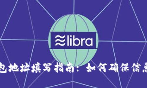 虚拟币钱包地址填写指南: 如何确保信息准确无误