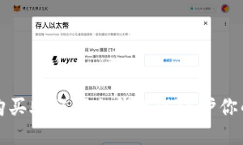 如何安全购买助记词冷钱包以保护你的数字资产