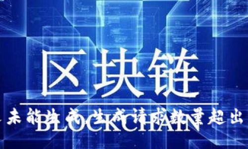 正文未能生成，生成请求数量超出限制