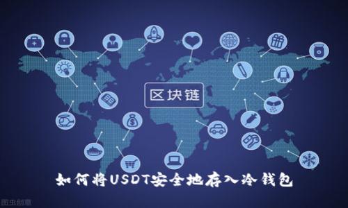 如何将USDT安全地存入冷钱包