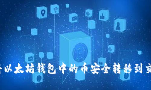如何将以太坊钱包中的币安全转移到交易所?