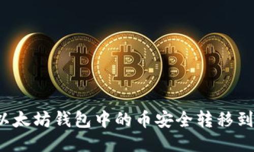 如何将以太坊钱包中的币安全转移到交易所?
