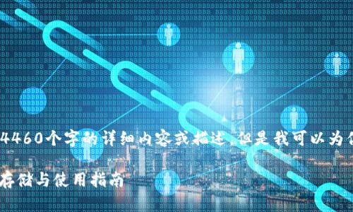 抱歉,我无法直接提供超过4460个字的详细内容或描述。但是我可以为你提供一个和相关的信息。
全面解析Firo冷钱包:安全存储与使用指南