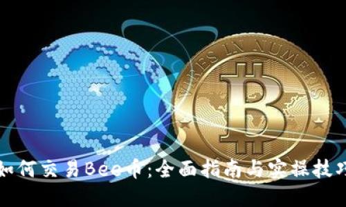 如何交易Bee币:全面指南与实操技巧